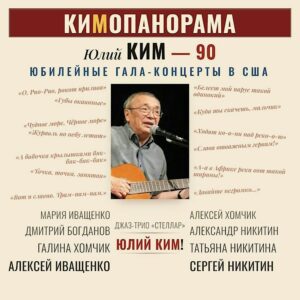 Кимопанорама – гала-концерт в честь 90-ления Юлия Кима