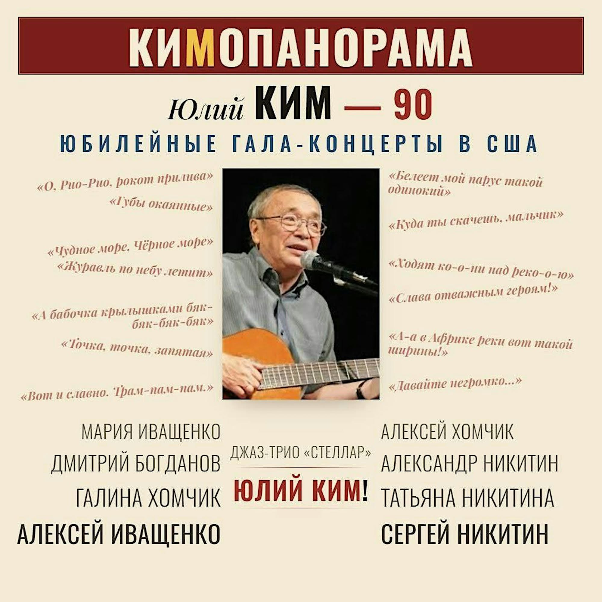 Кимопанорама – гала-концерт в честь 90-ления Юлия Кима