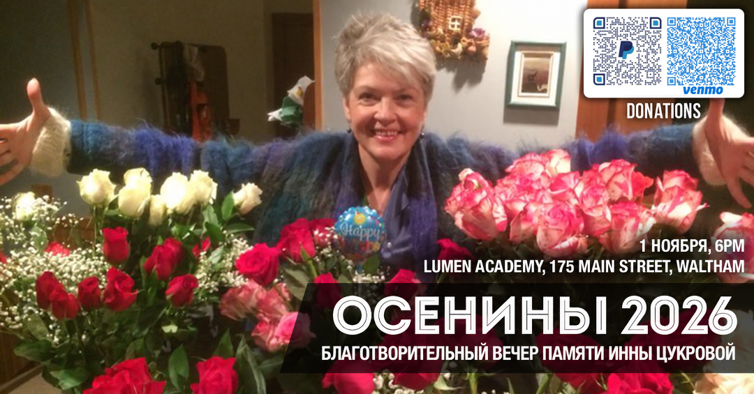 “ОсенИны” – Благотворительный концерт памяти Инны Цукровой